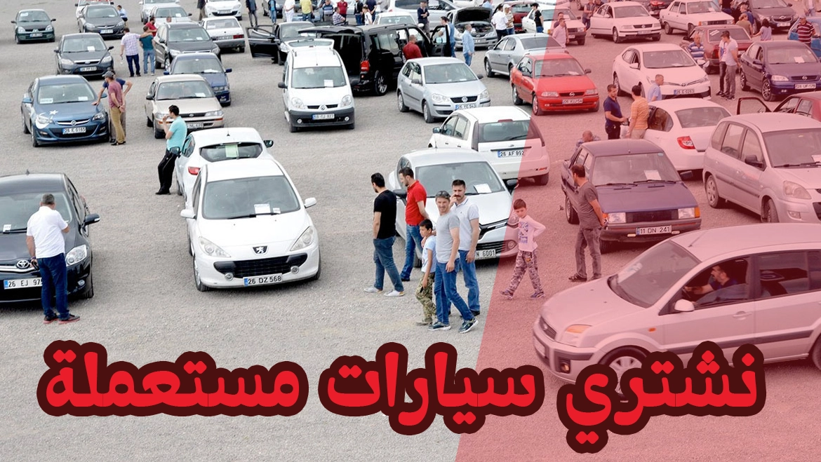 شراء سيارات مستعملة