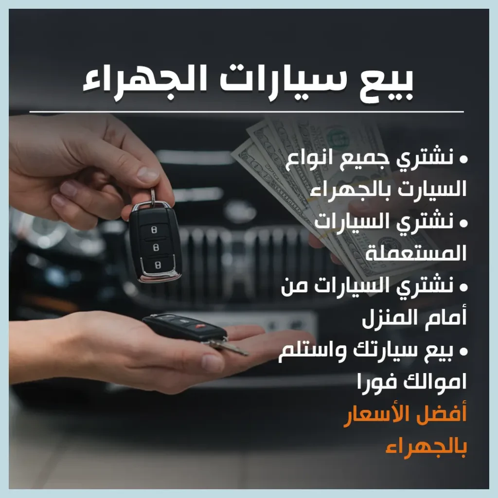 بيع سيارات الجهراء