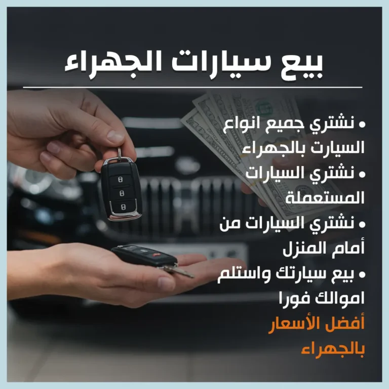 بيع سيارات الجهراء