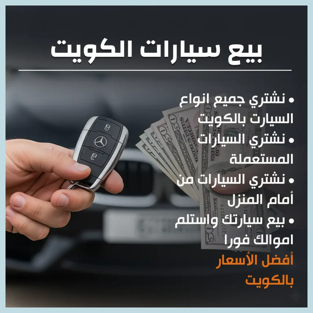 بيع سيارات الكويت