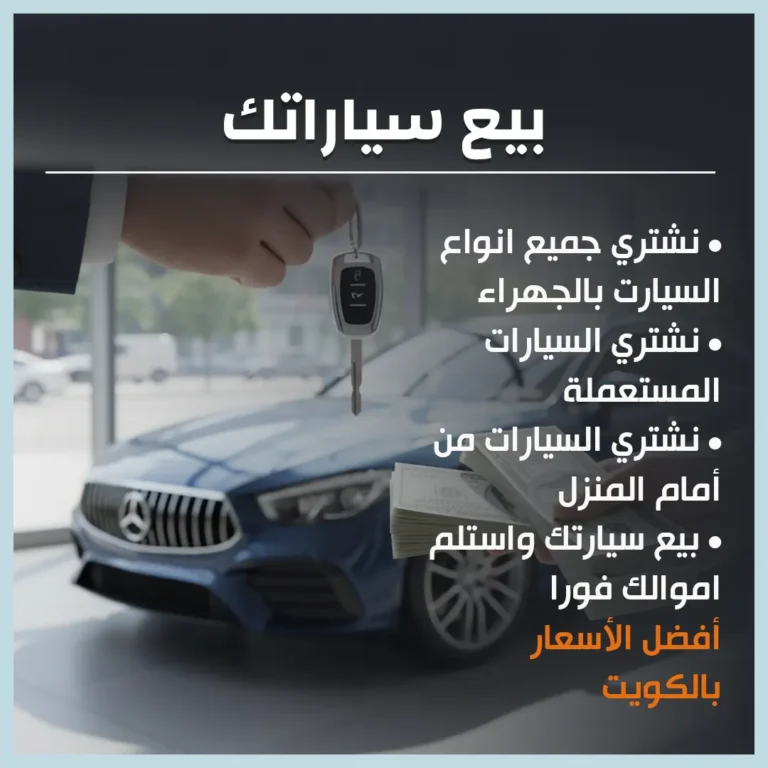 بيع سياراتك
