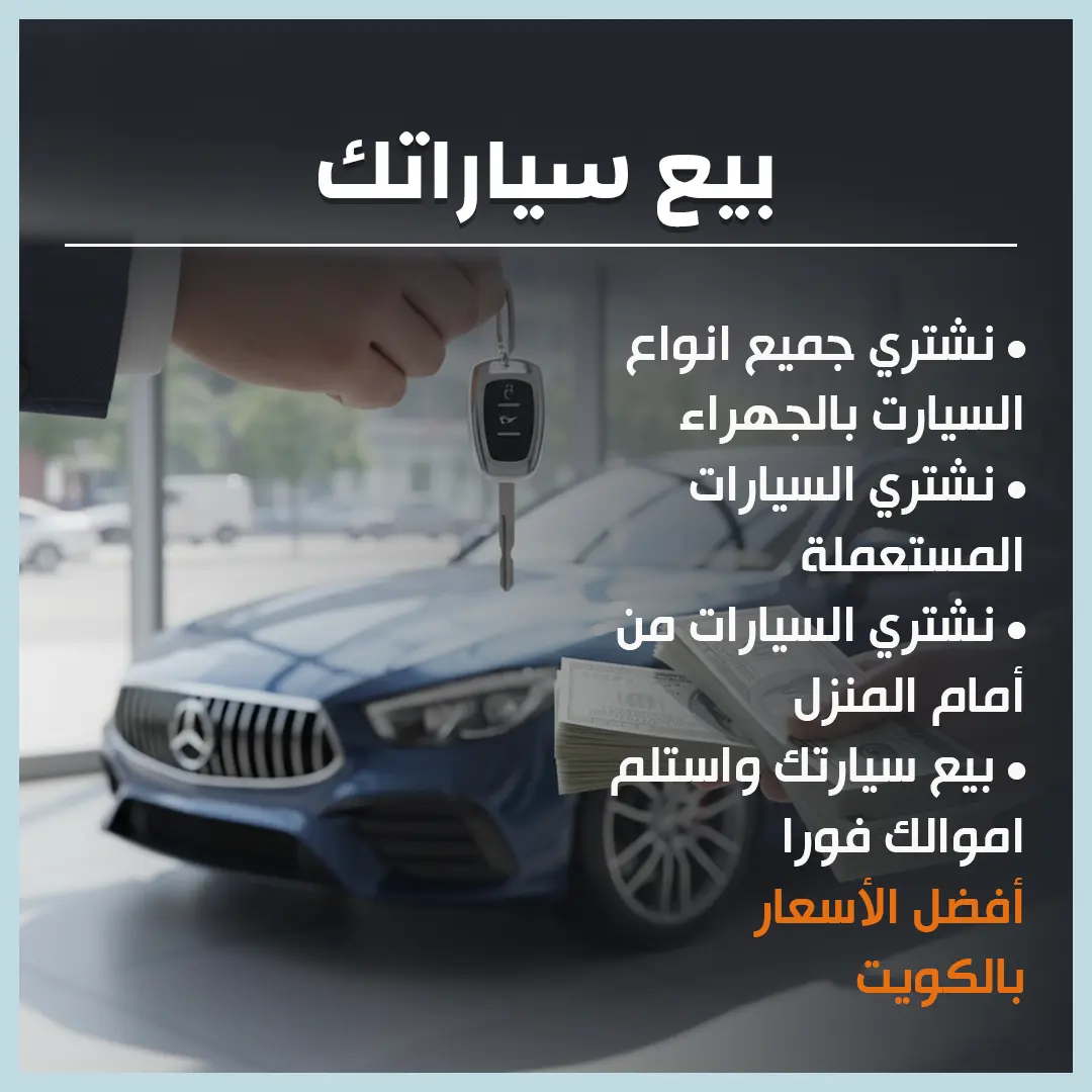 بيع سياراتك