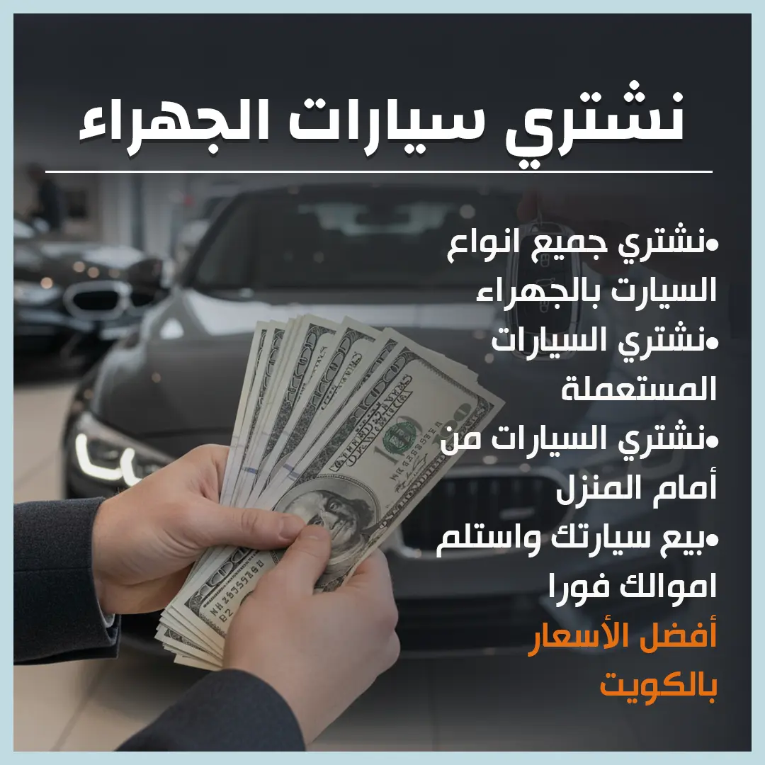 نشتري سيارات الجهراء
