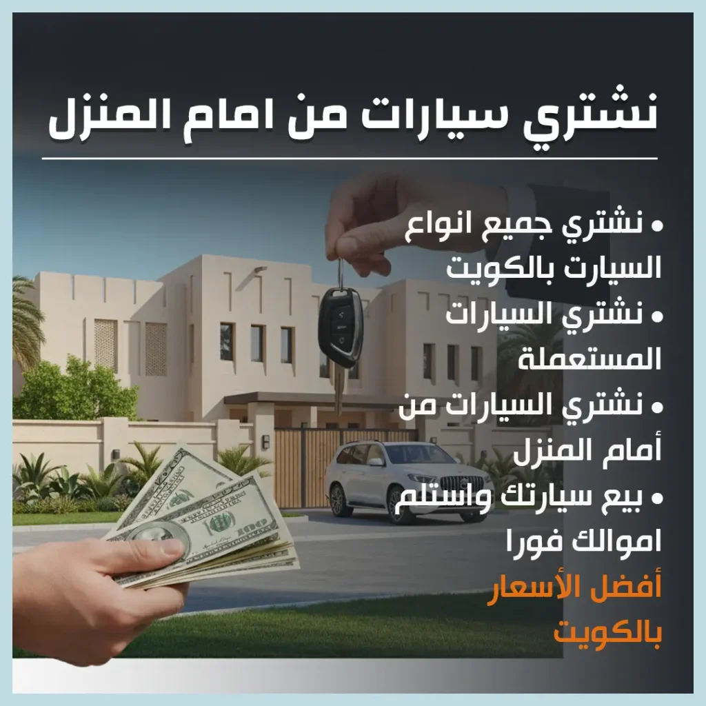 نشتري سيارات من امام المنزل