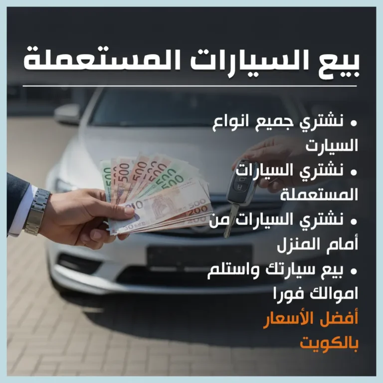 بيع السيارات المستعملة