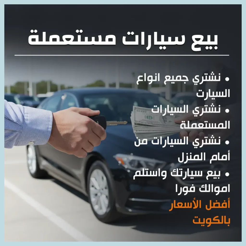 بيع سيارات مستعملة