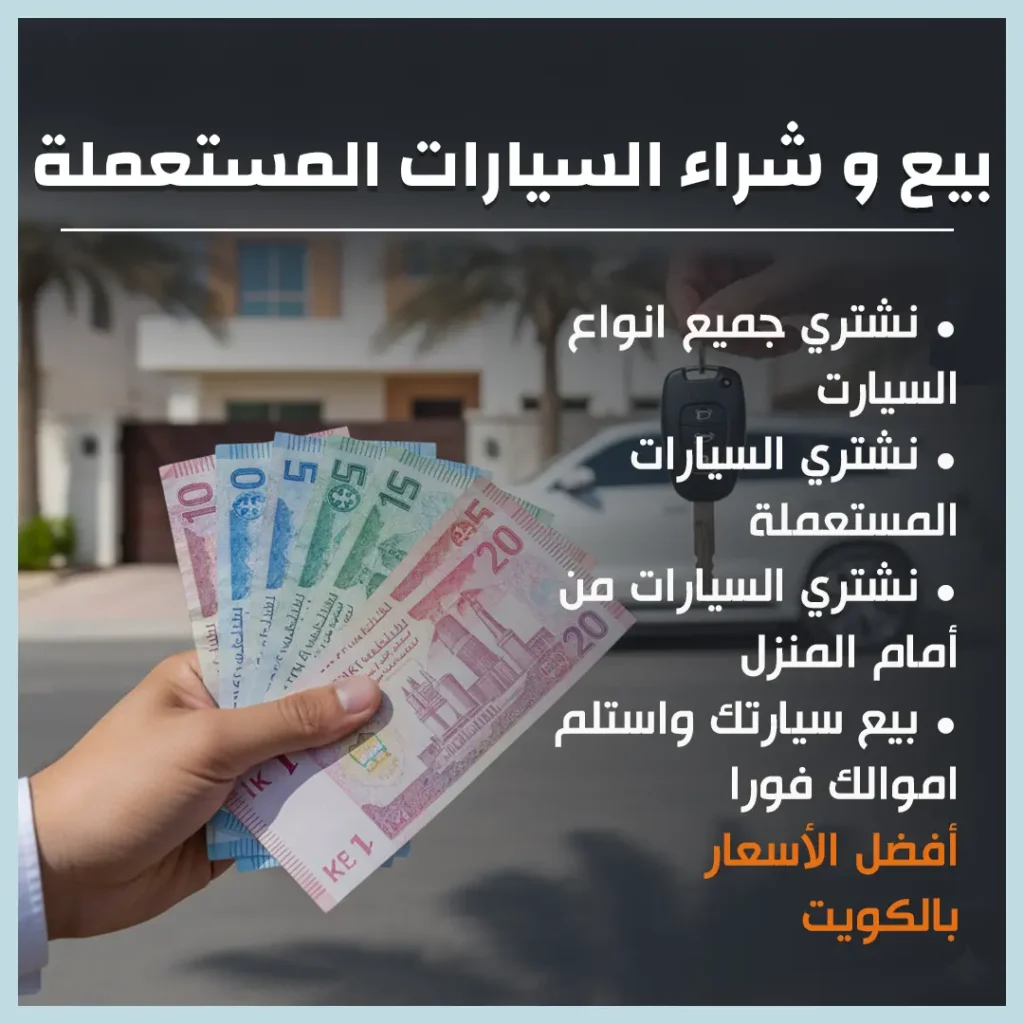 بيع و شراء السيارات المستعملة