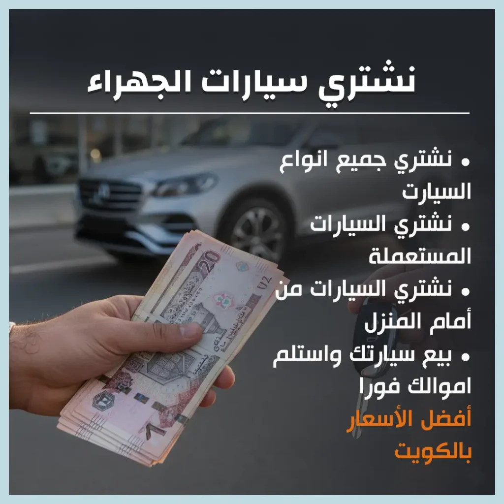 نشتري سيارات الجهراء