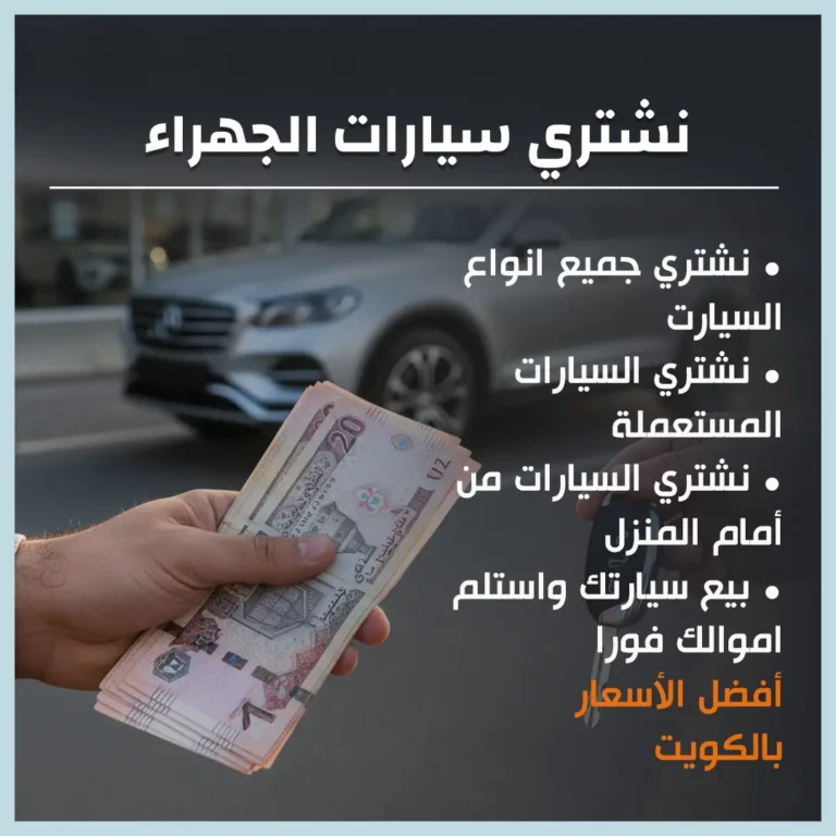 نشتري سيارات الجهراء