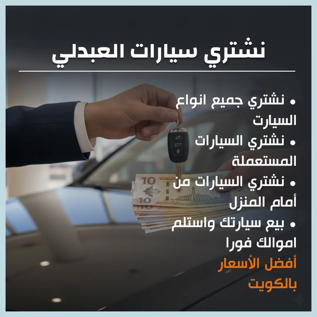 نشتري سيارات العبدلي