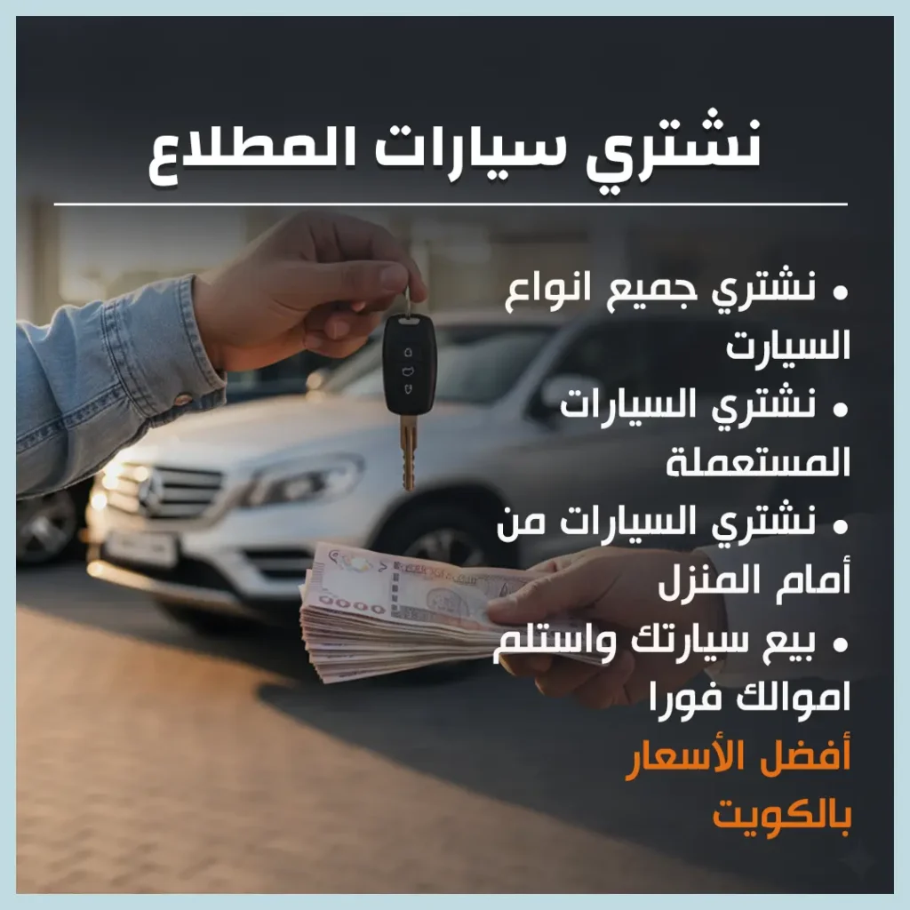 نشتري سيارات المطلاع