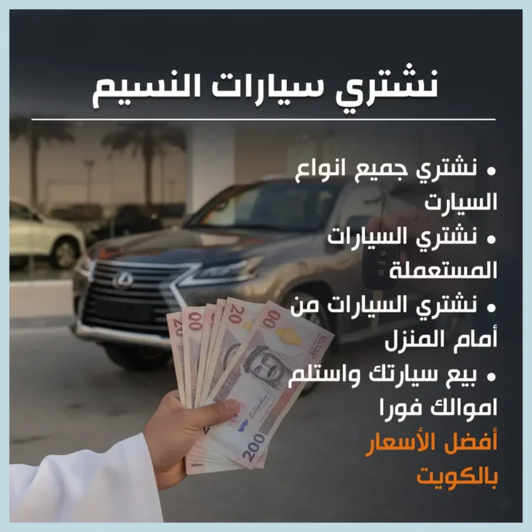 نشتري سيارات النسيم