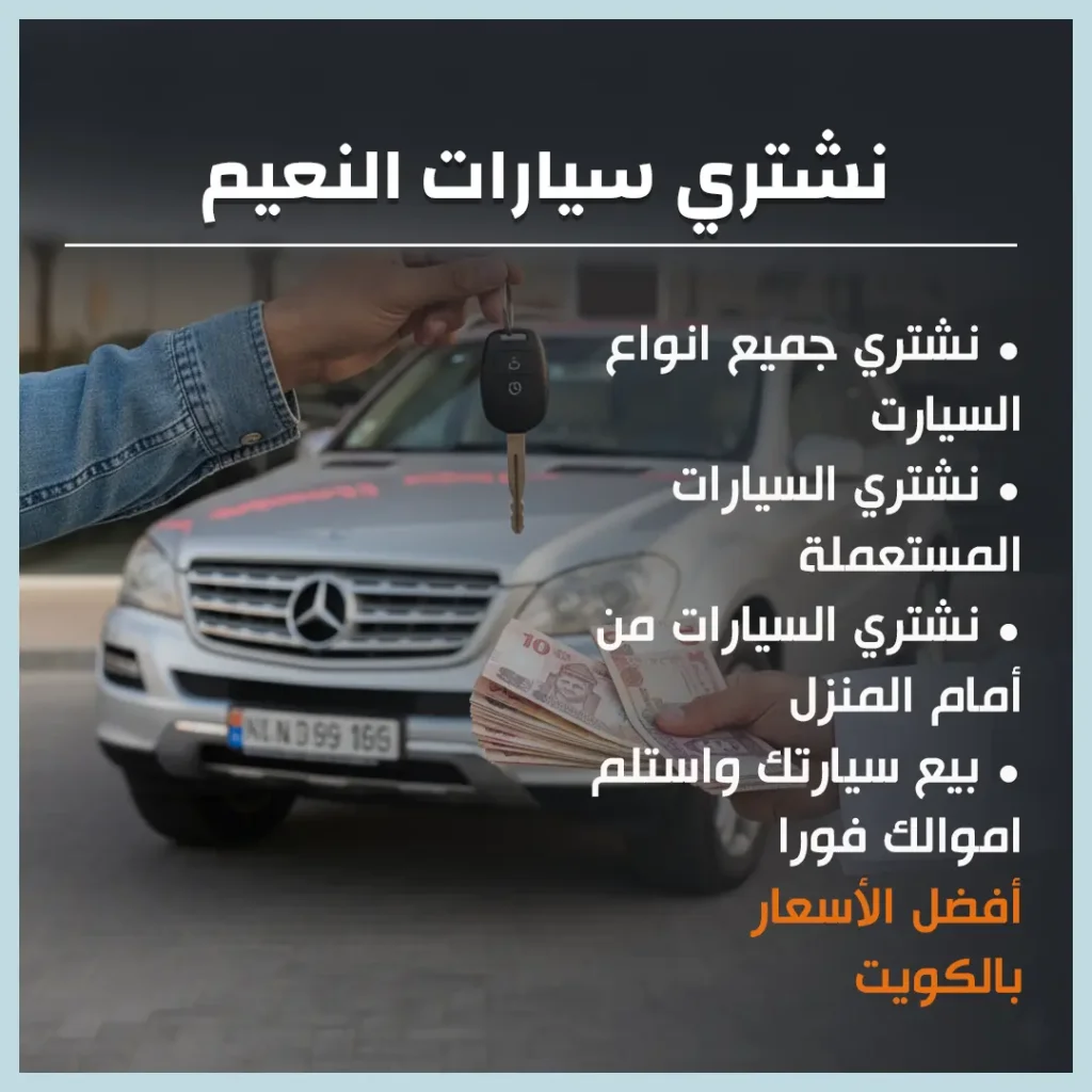 نشتري سيارات النعيم