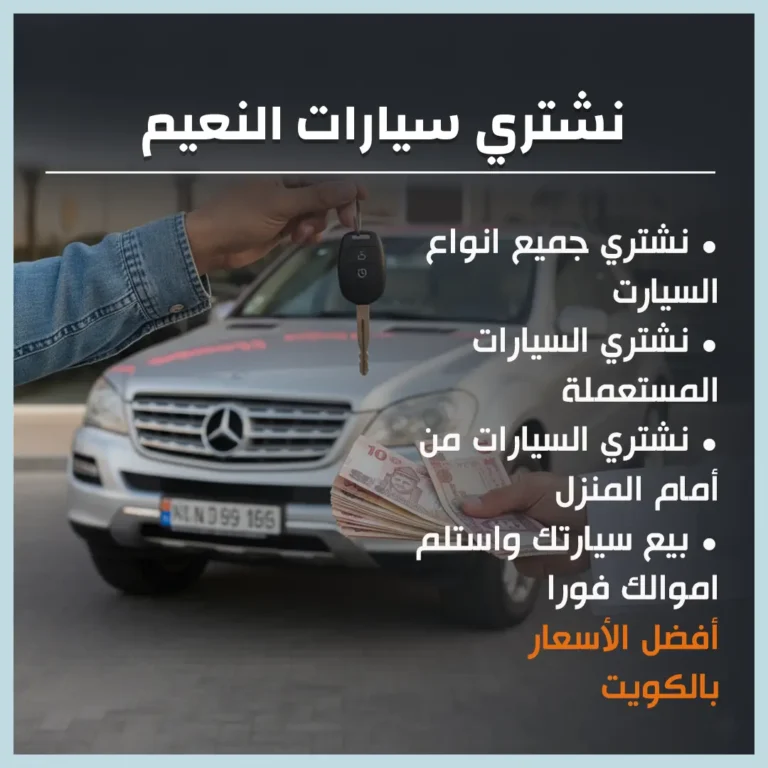 نشتري سيارات النعيم