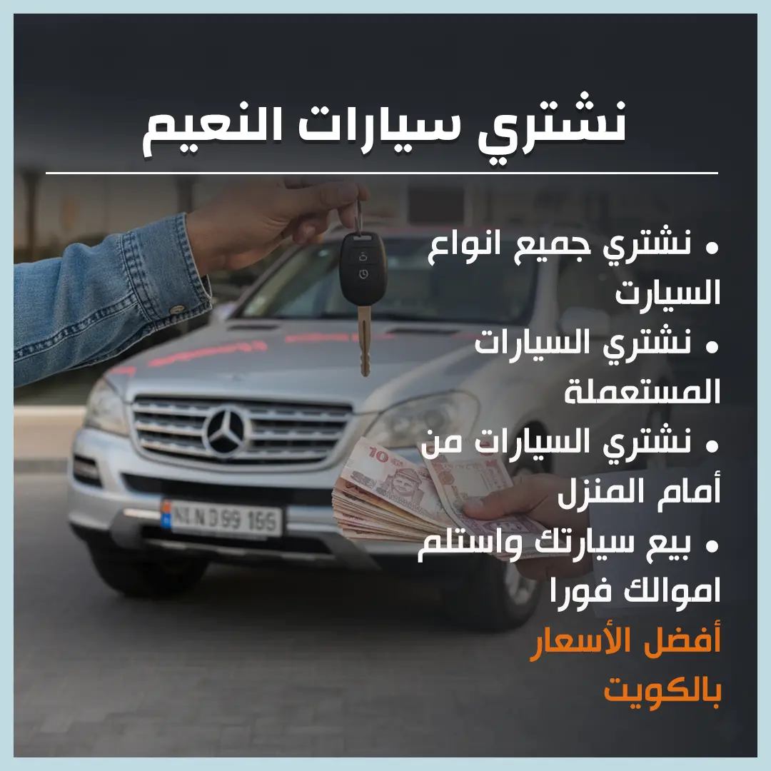 نشتري سيارات النعيم