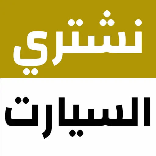 ايقونة نشتري السيارات