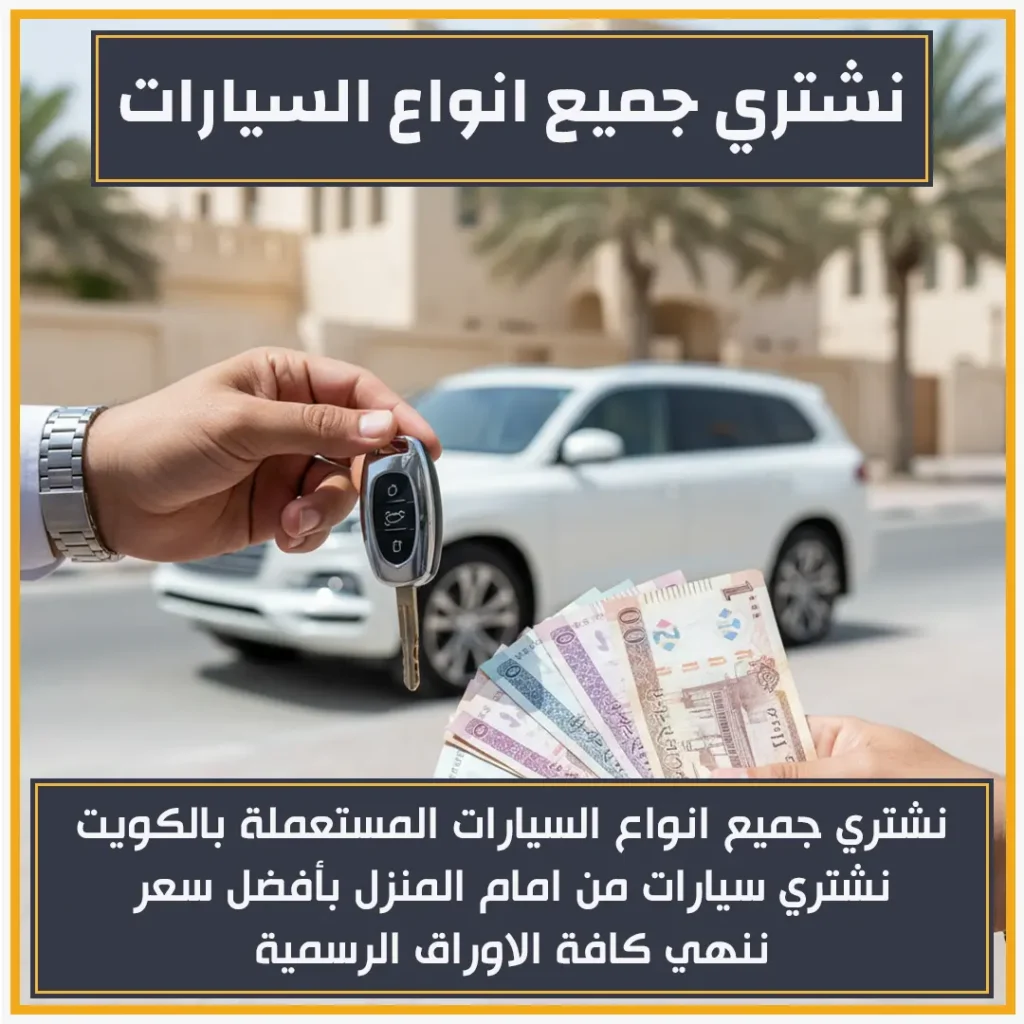 نشتري جميع انواع السيارات