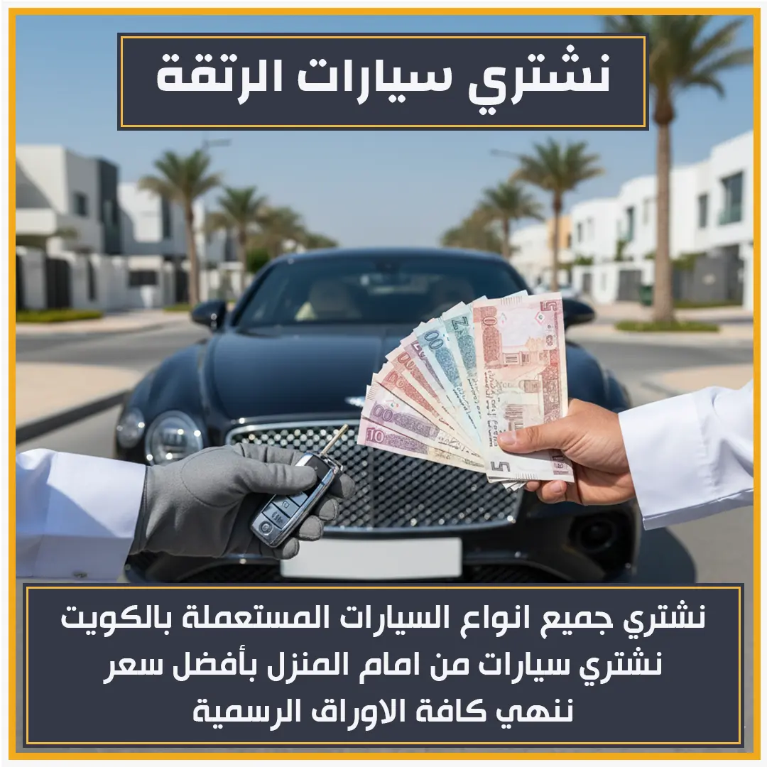 نشتري سيارات الرتقة 66636885📞|بيع سياراتك بأفضل سعر بالكويت