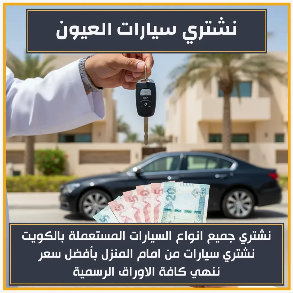 نشتري سيارات العيون