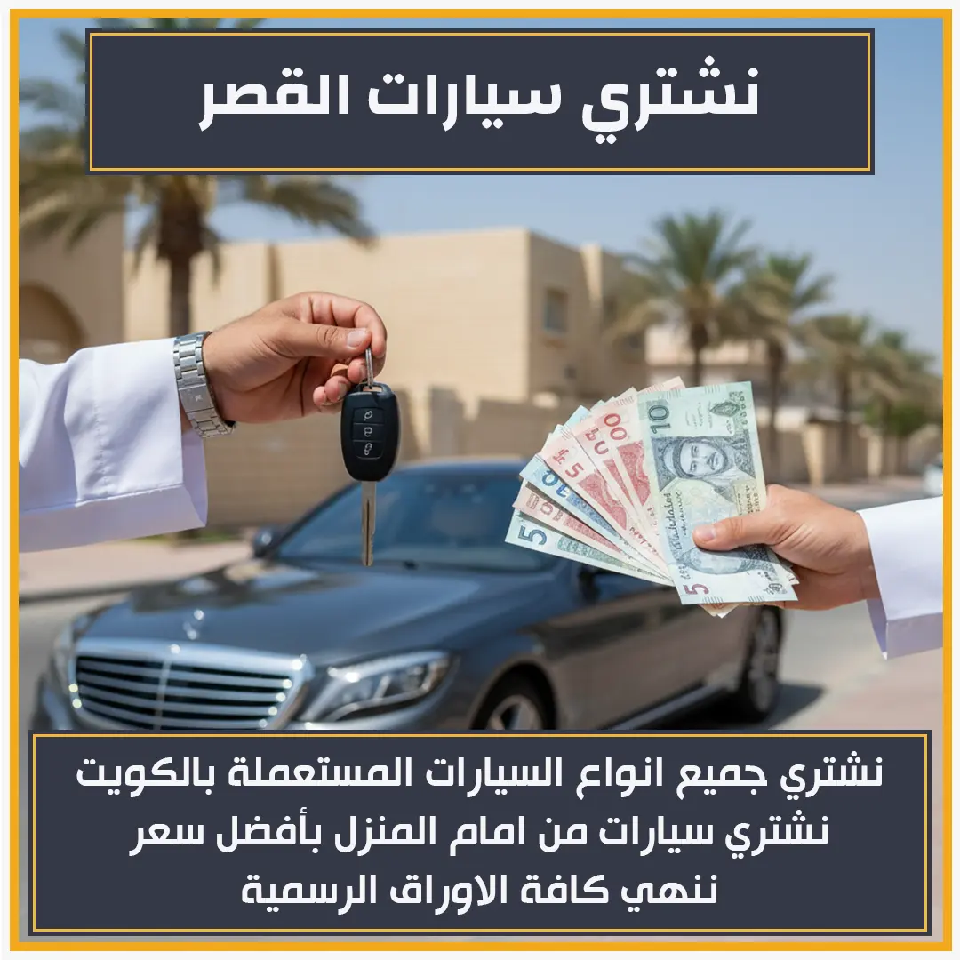 نشتري سيارات القصر