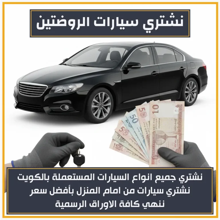 نشتري سيارات الروضتين