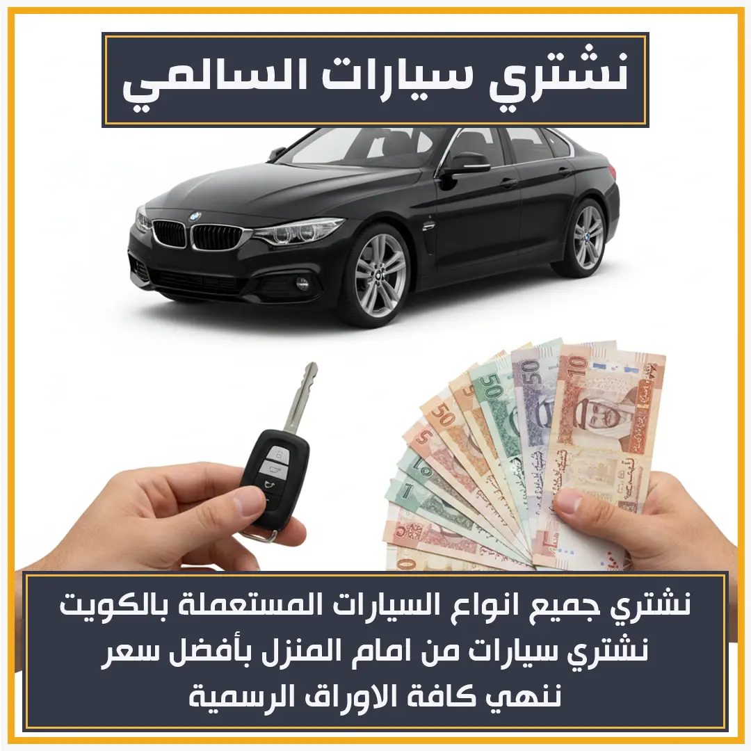 نشتري سيارات السالمي